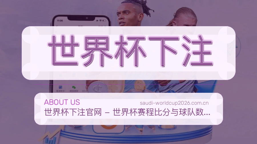 关于世界杯下注