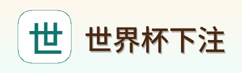 世界杯下注